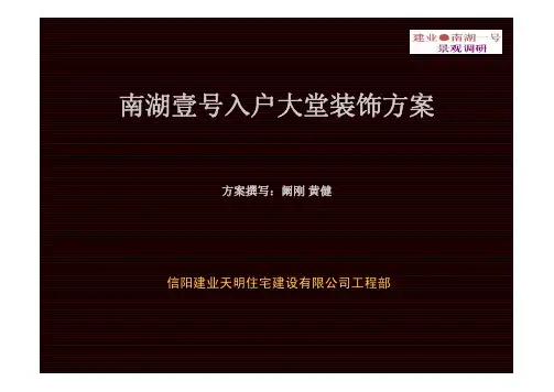 信阳建业南湖壹号入户大堂装饰方案