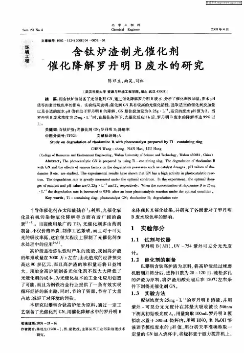 含钛炉渣制光催化剂催化降解罗丹明B废水的研究