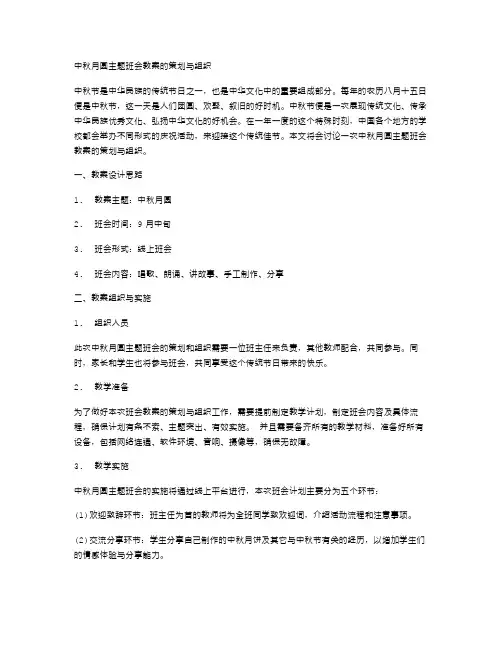 中秋月圆主题班会教案的策划与组织