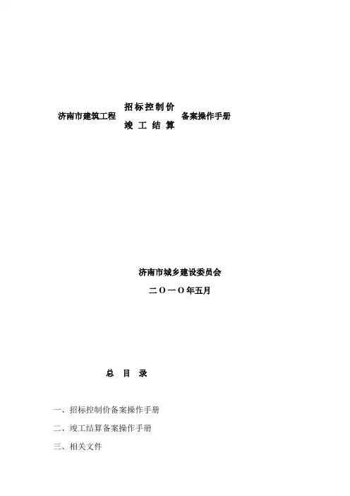 济南建筑工程招标控制价竣工结算备案操作手册(doc18页)
