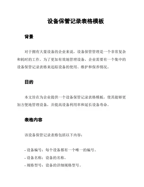设备保管记录表格模板
