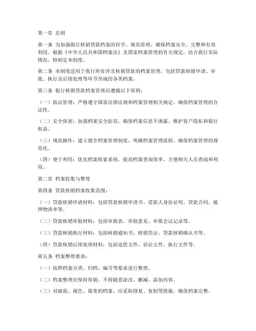银行核销贷款档案管理制度