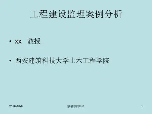 工程建设监理案例分析.pptx