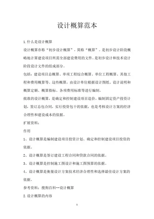 设计概算范本