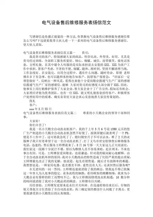 电气设备售后维修服务表扬信范文