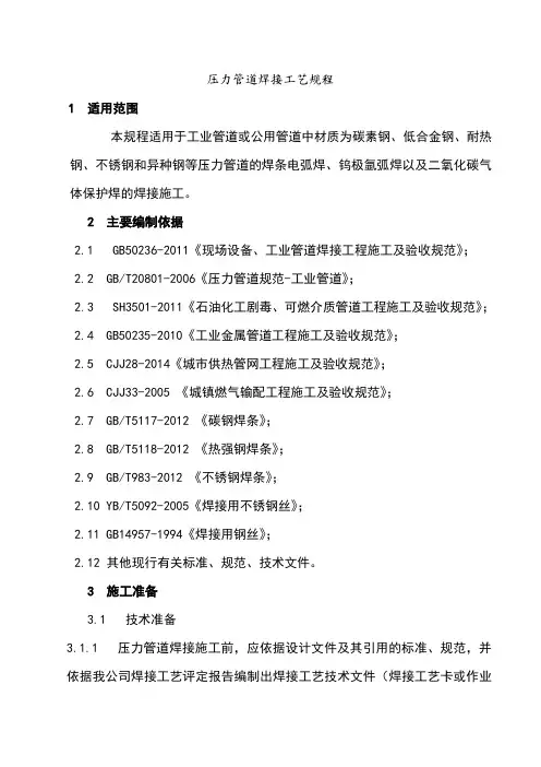 压力管道焊接工艺规程完整