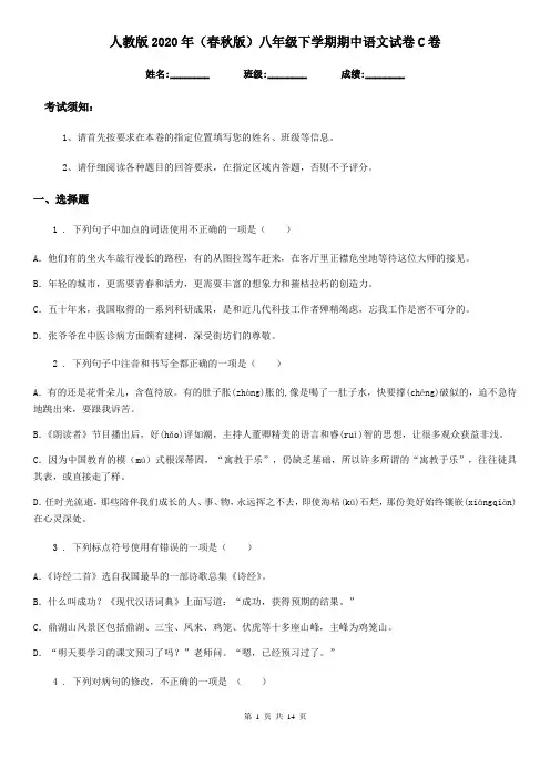 人教版2020年(春秋版)八年级下学期期中语文试卷C卷(模拟)