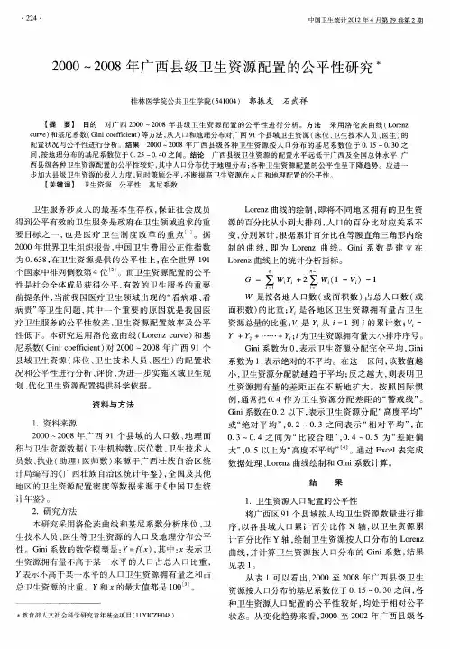 2000～2008年广西县级卫生资源配置的公平性研究