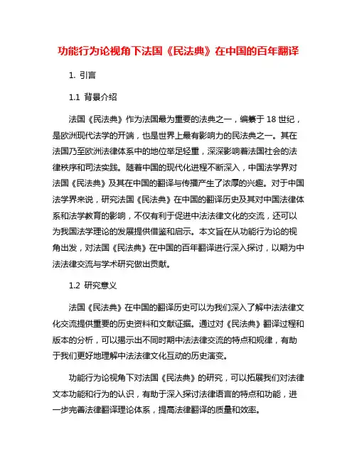 功能行为论视角下法国《民法典》在中国的百年翻译