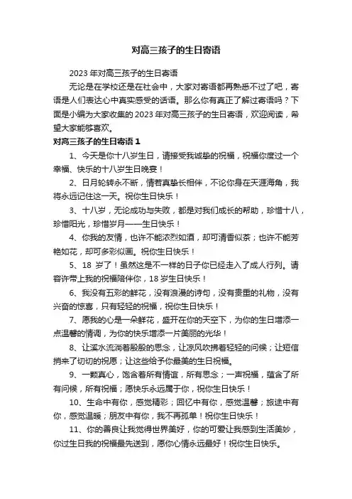 2023年对高三孩子的生日寄语