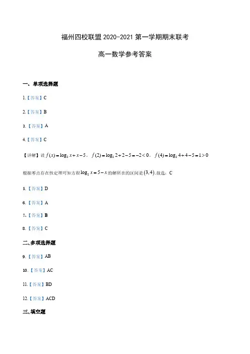 福州四校联盟2020-2021学年上期末联考高一数学科参考答案