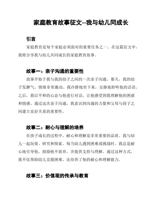 家庭教育故事征文--我与幼儿同成长