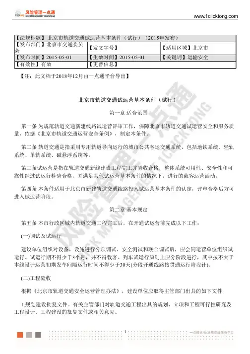 北京市轨道交通试运营基本条件(试行)(2015年发布)