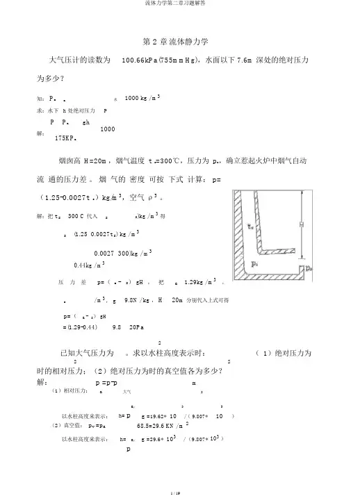 流体力学第二章习题解答