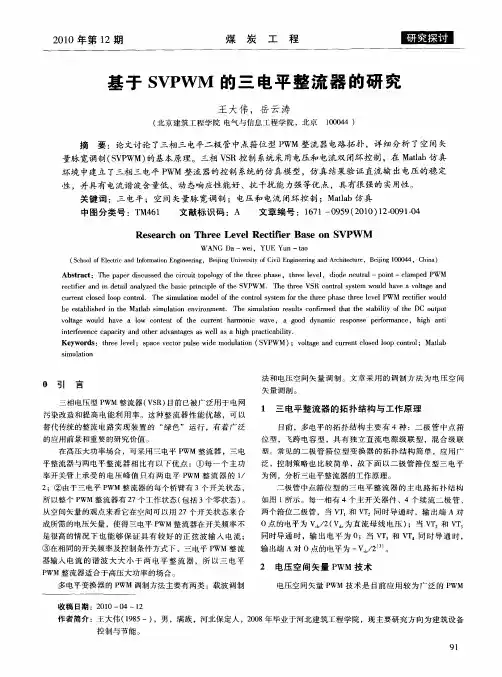 基于SVPWM的三电平整流器的研究
