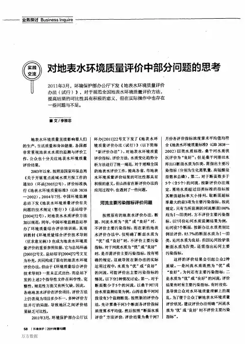 对地表水环境质量评价中部分问题的思考
