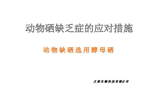 动物硒缺乏症的应对措施