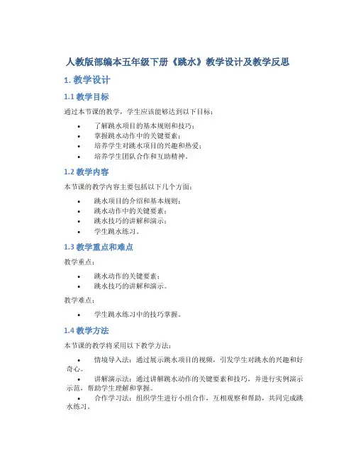 人教版部编本五年级下册《跳水》教学设计及教学反思