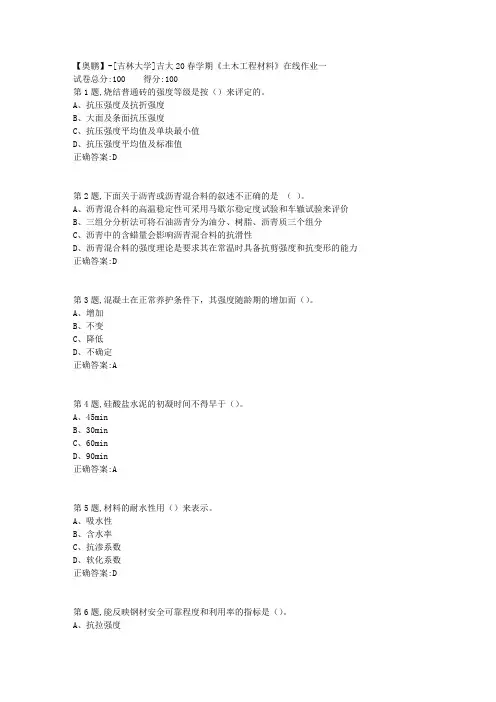 [吉林大学]吉大20春学期《土木工程材料》在线作业一-3