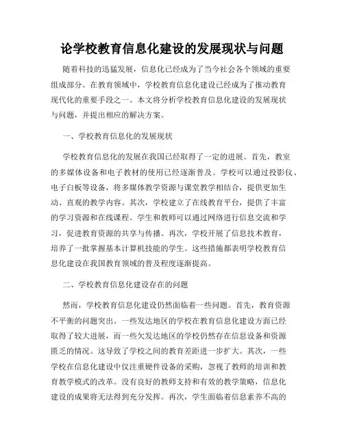 论学校教育信息化建设的发展现状与问题