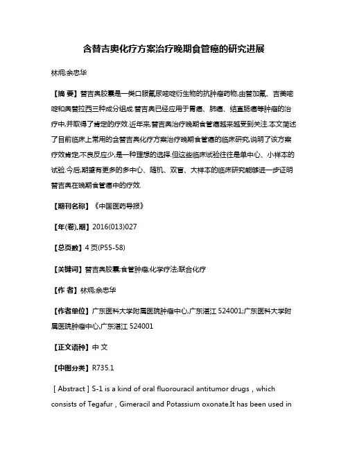 含替吉奥化疗方案治疗晚期食管癌的研究进展