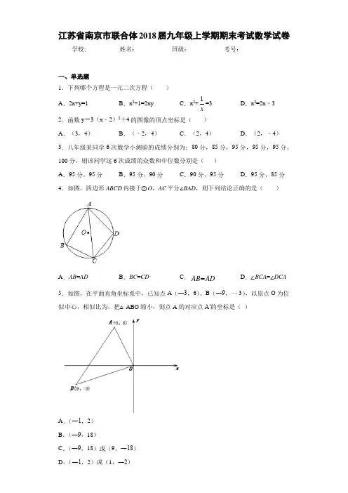 江苏省南京市联合体2021届九年级上学期期末考试数学试卷