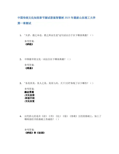 中国传统文化知到章节答案智慧树2023年山东理工大学