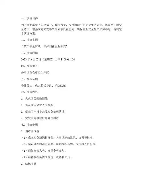 烟花企业安全生产月应急演练方案