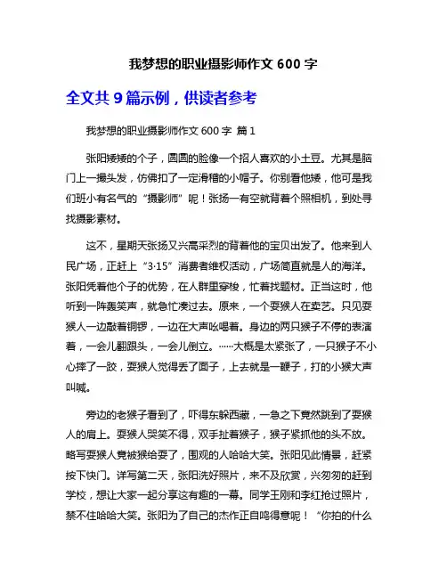 我梦想的职业摄影师作文600字