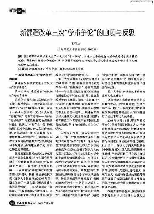 新课程改革三次“学术争论”的回顾与反思