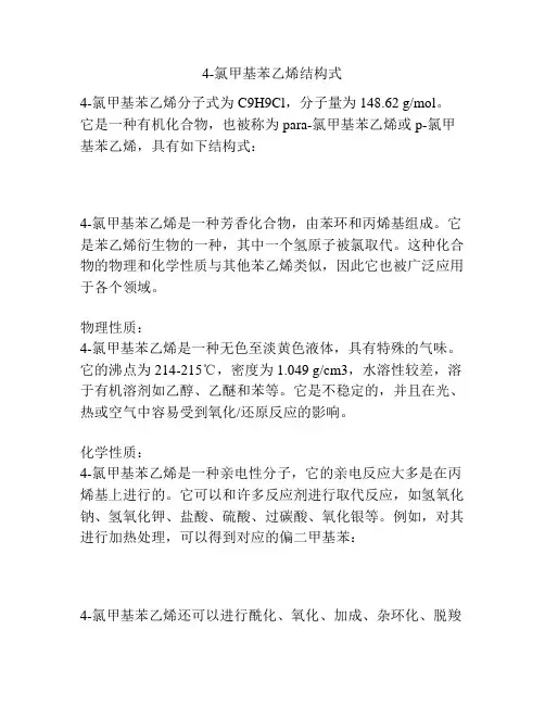 4-氯甲基苯乙烯结构式