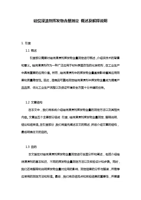 硅烷浸渍剂挥发物含量测定_概述及解释说明