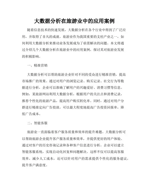大数据分析在旅游业中的应用案例
