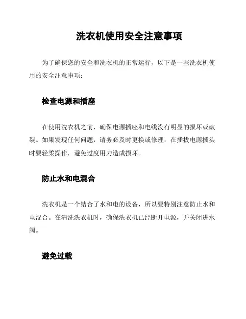 洗衣机使用安全注意事项