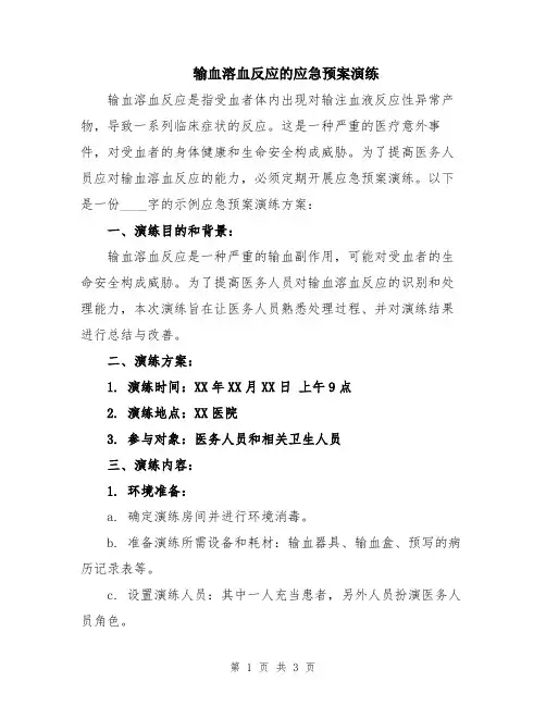 输血溶血反应的应急预案演练
