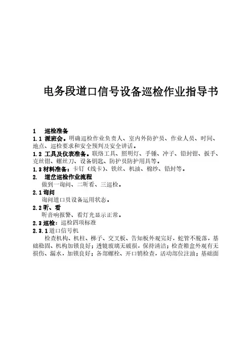 电务段道口信号设备巡检作业指导书