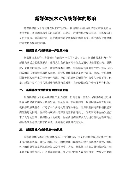 新媒体技术对传统媒体的影响