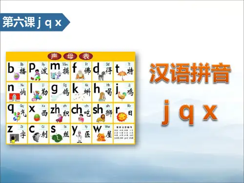 《jqx》汉语拼音PPT【优秀课件PPT】