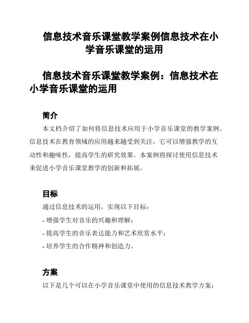 信息技术音乐课堂教学案例信息技术在小学音乐课堂的运用