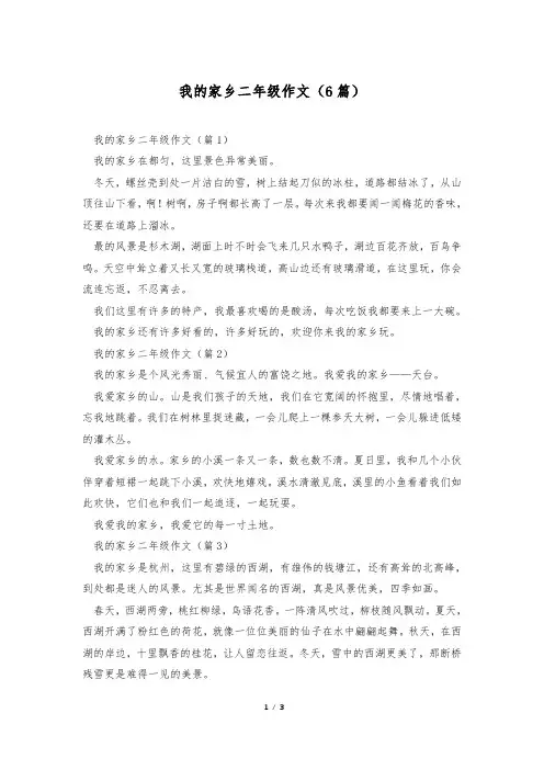 我的家乡二年级作文(6篇)
