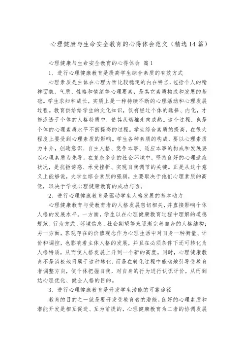 心理健康与生命安全教育的心得体会范文(精选14篇)