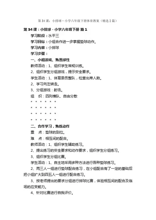 第34课：小排球－小学六年级下册体育教案（精选2篇）