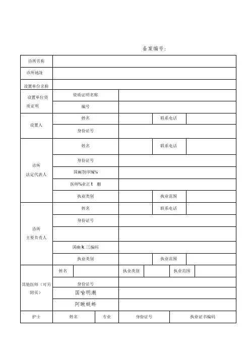 诊所备案信息表