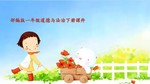 部编版一年级下册道德与法治-8课件.大自然,谢谢您-人教(新版)(共21张ppt)