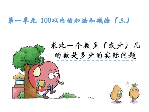 (公开课课件)苏教版二年级上数学：第1单元《求一个数比另一个数多(少)几》
