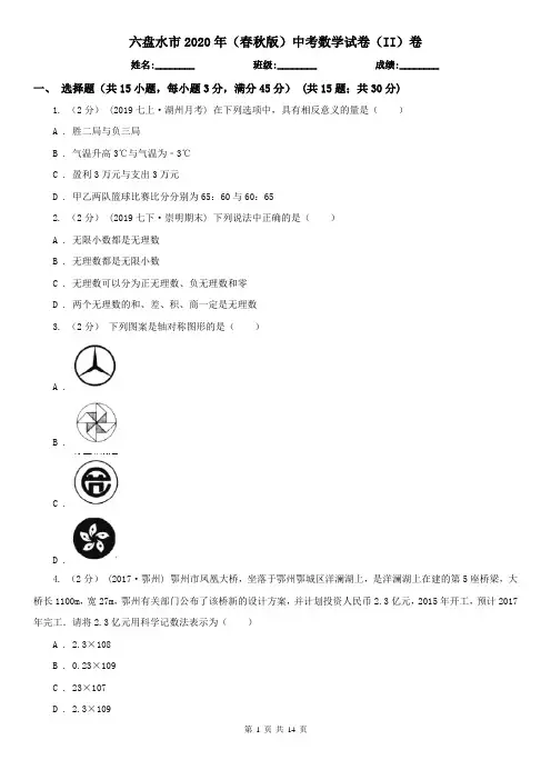 六盘水市2020年(春秋版)中考数学试卷(II)卷