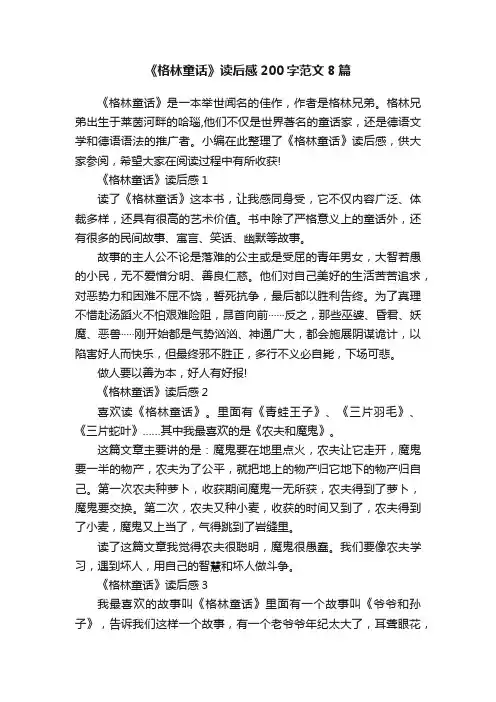 《格林童话》读后感200字范文8篇