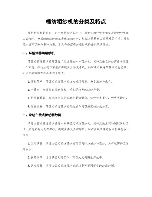 棉纺粗纱机的分类及特点