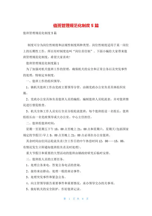 值班管理规范化制度5篇