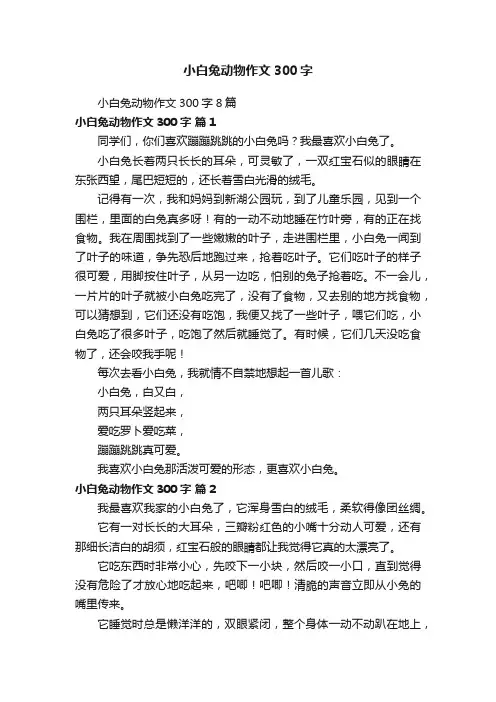 小白兔动物作文300字8篇